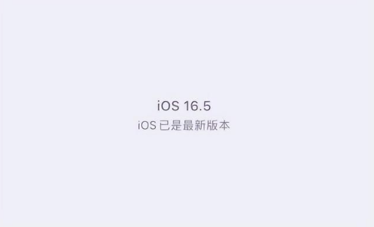 故城苹果维修中心分享什么时候会发布iOS16.5正式版 